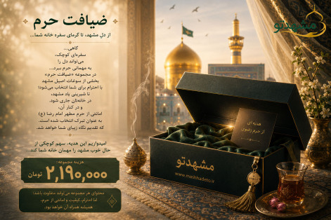 مجموعه ضیافت حرم