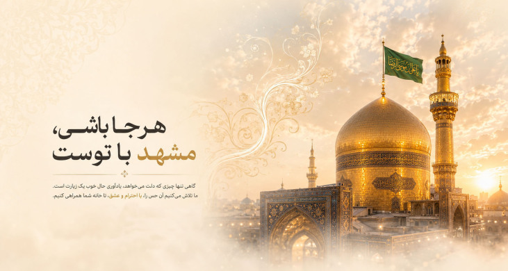 زیارت ، تبرک و سوغات مشهد