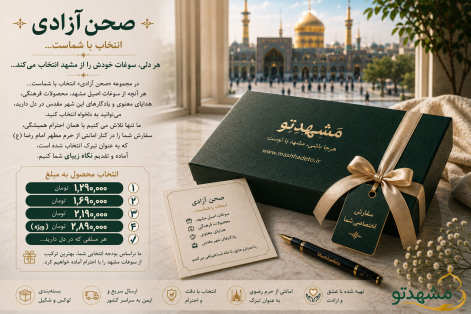 مجموعه صحن آزادی